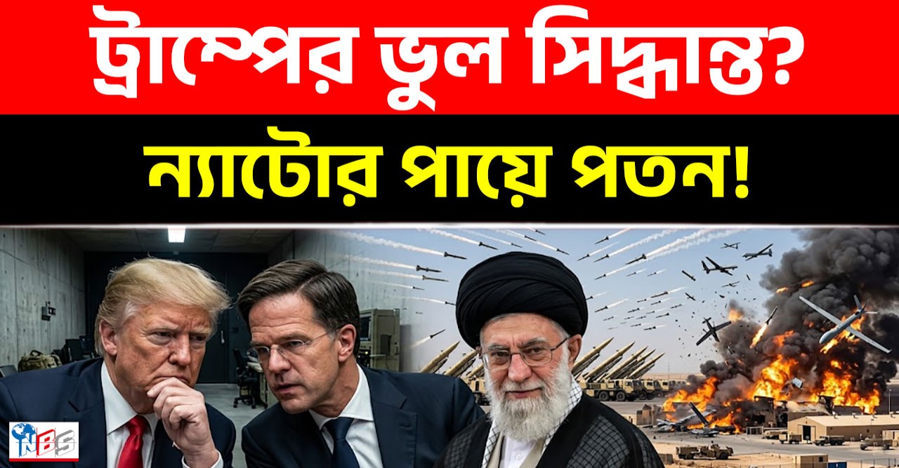 আমেরিকার দম্ভ চূর্ণ! ইরান যুদ্ধে একা ট্রাম্প, বাঁচতে কেন ইউরোপের পায়ে পড়তে হলো?