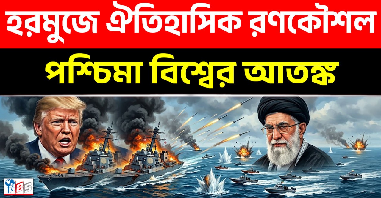 ইহুদিবাদী ইসরায়েল ও আমেরিকার দম্ভ চূর্ণ করতে হরমুজ প্রণালীতে ইরানের ঐতিহাসিক রণকৌশল এবং কোটি মানুষের জানফাদা প্রতিরোধ