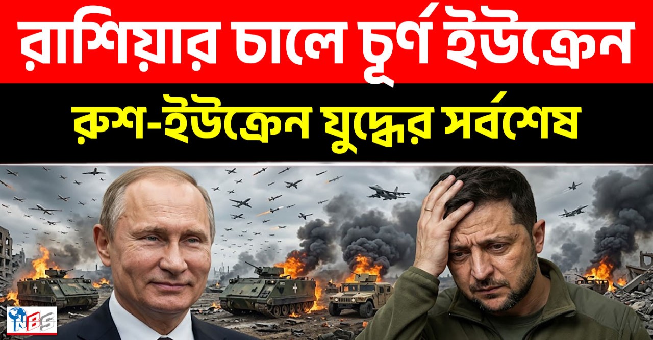 রাশিয়ার দুর্দান্ত অভিযানে কাঁপছে ইউক্রেনীয় বাহিনী