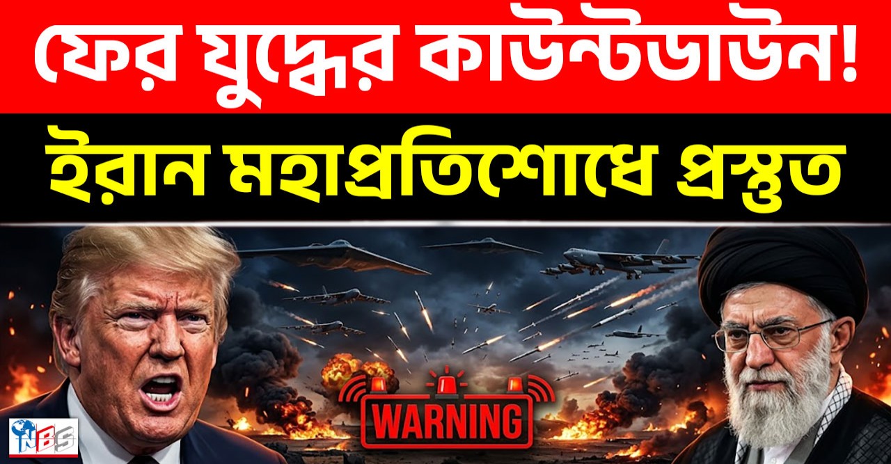 মার্কিন যুদ্ধবিমানের রহস্যময় ভিডিও প্রকাশের পর ইরানের কড়া হুঁশিয়ারিতে মধ্যপ্রাচ্যে বাড়ছে যুদ্ধশঙ্কা