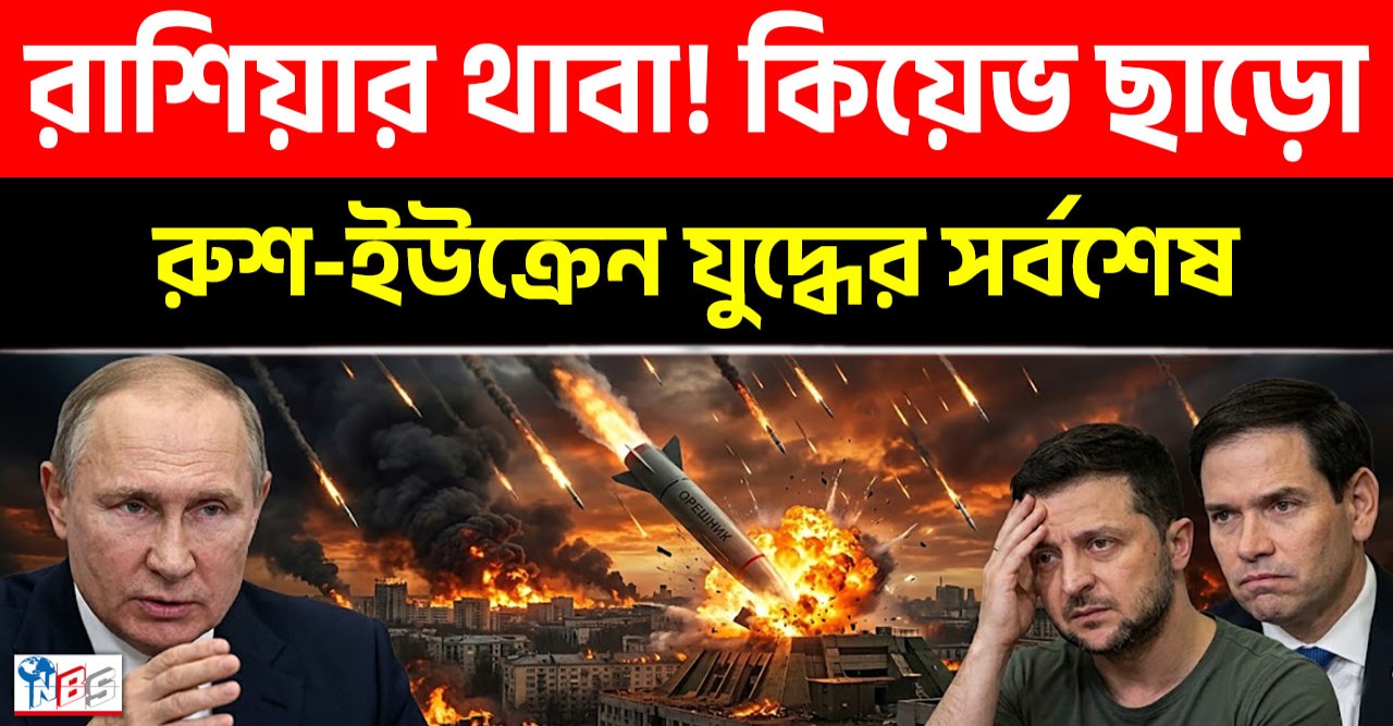 ইউক্রেনের ড্রোন হামলার চরম প্রতিশোধ, কিয়েভের গোপন বাঙ্কার ধ্বংস করতে রাশিয়ার হাইপারসনিক ওরেসনিক মিসাইল হামলা