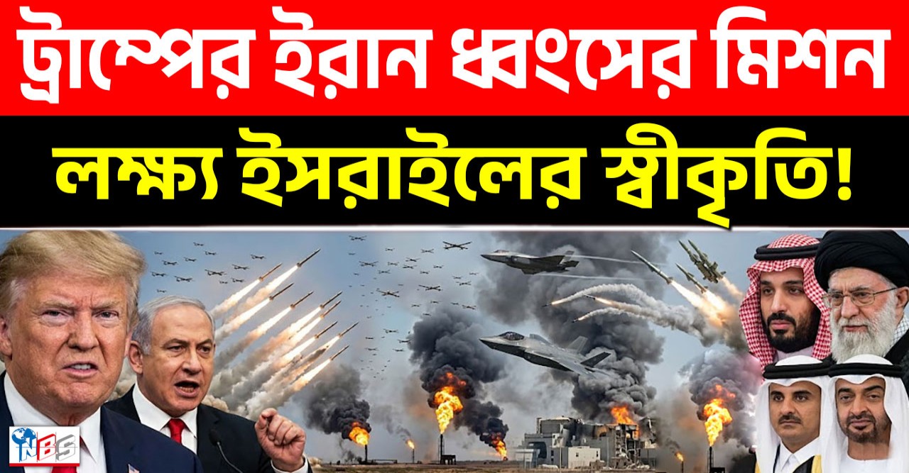 ইসরায়েলকে রাষ্ট্র হিসেবে স্বীকৃতি আদায়ের জন্যই কি ইরানের ওপর যৌথ হামলা