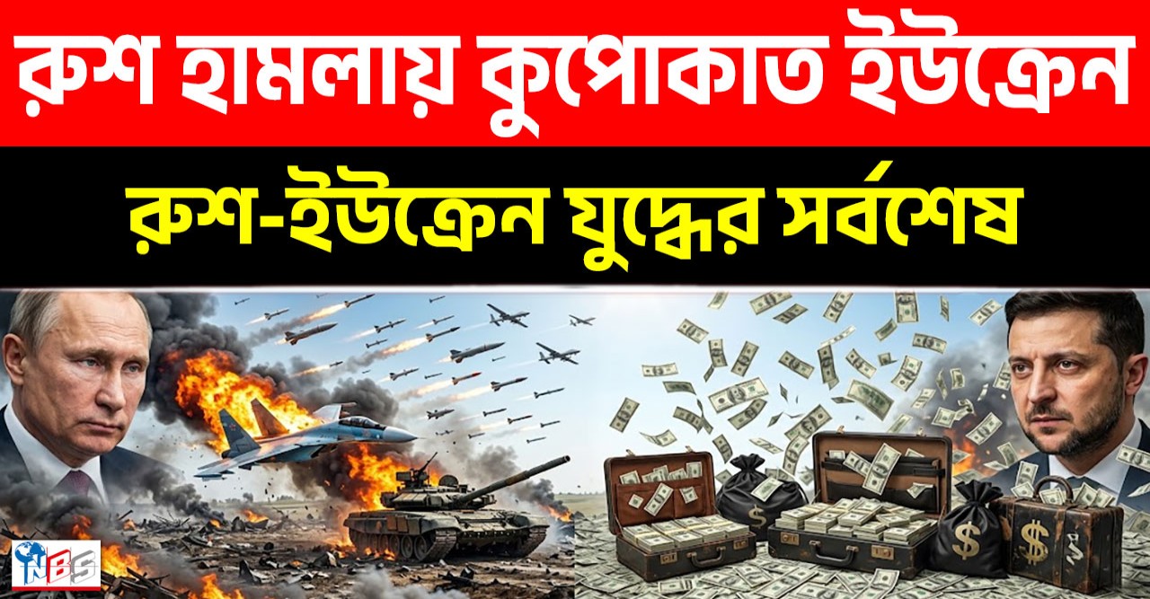 ইউক্রেনের হাজার হাজার কোটি টাকা পাচার ও ফ্রন্টলাইনে রাশিয়ান বাহিনীর মহাবিজয়: স্তব্ধ জেলেনস্কি!