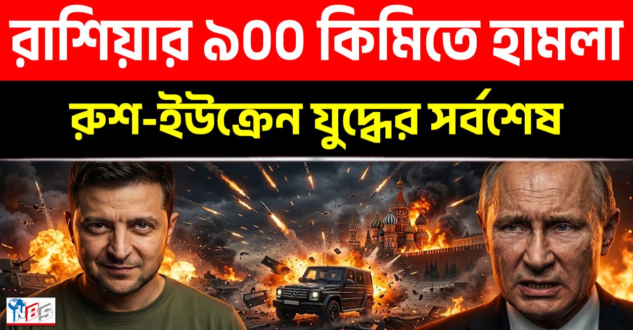 রাশিয়ার বুকে ইউক্রেনের বিধ্বংসী ড্রোন হামলা ও পুতিনের সেনা কর্মকর্তাদের রহস্যময় মৃত্যু!
