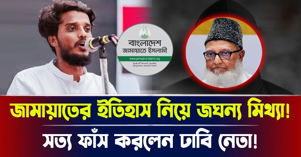 জামায়াতের আসল চেহারা ফাঁস করলেন ঢাবির আব্দুল কাদের ইতিহাস বিকৃতি ও ইহুদি মানসিকতা নিয়ে তোলপাড় জামায়াতের আসল চেহারা ফাঁস করলেন ঢাবির আব্দুল কাদের ইতিহাস বিকৃতি ও ইহুদি মানসিকতা নিয়ে তোলপাড়
