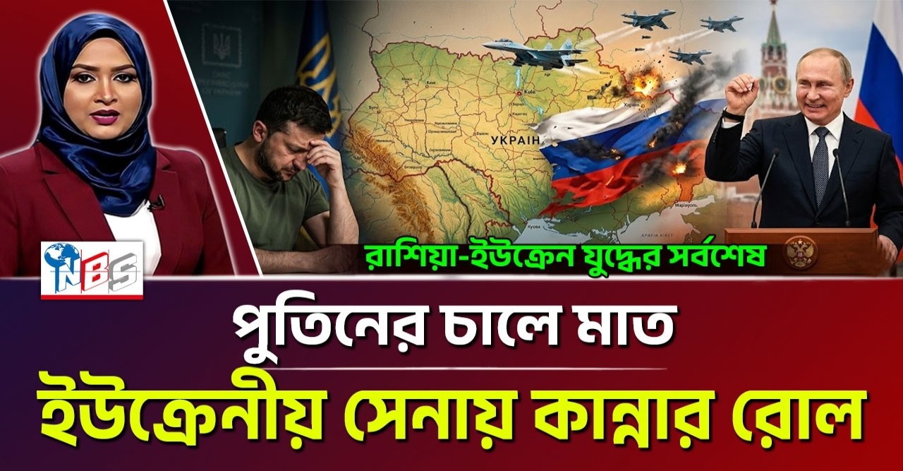 পুতিনের অপরাজেয় সমরশক্তি ও ইউক্রেনের পতন