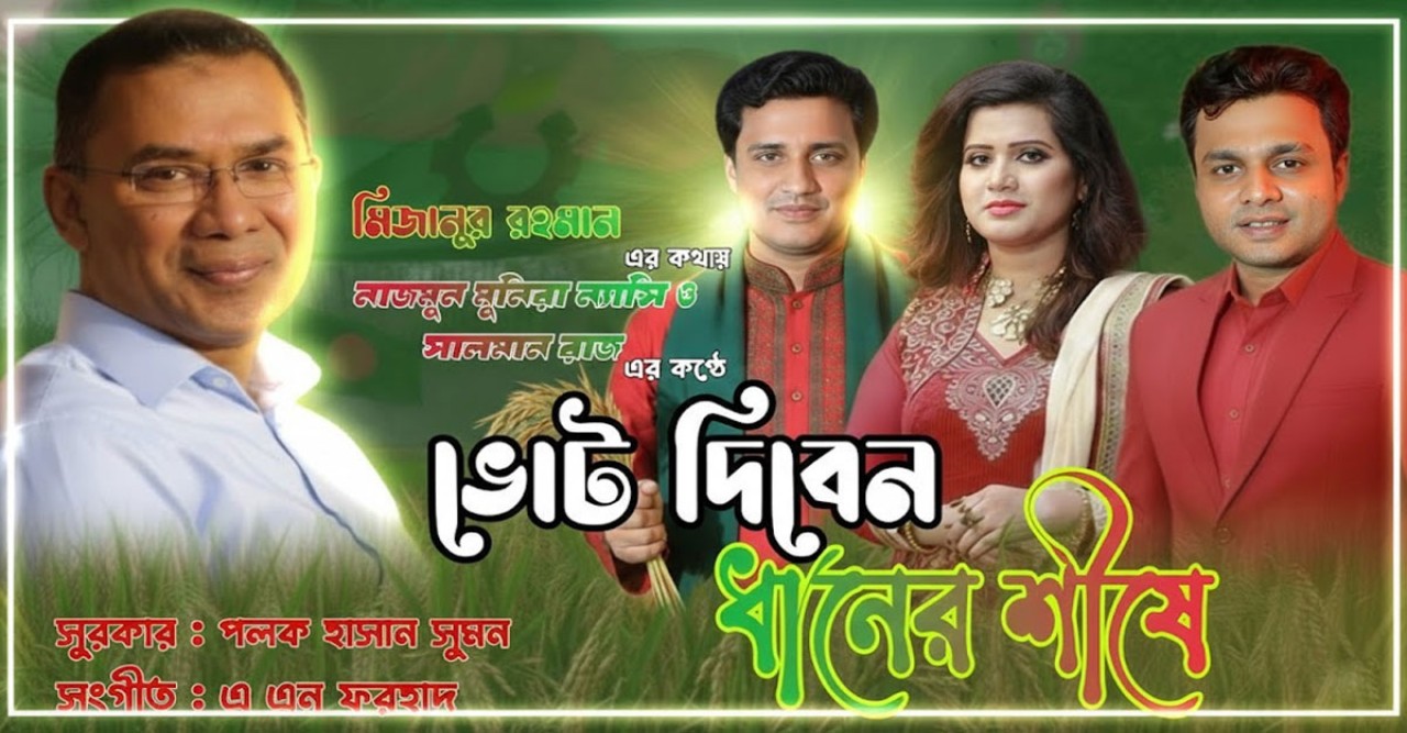 ধানের শীষে ভোট দিন,  স্বাধীনতা ধরে রাখতে—মিজানুর রহমানের কথায় ন্যান্সি ও সালমান রাজের কণ্ঠে নতুন গান ঘিরে দেশজুড়ে আলোড়ন