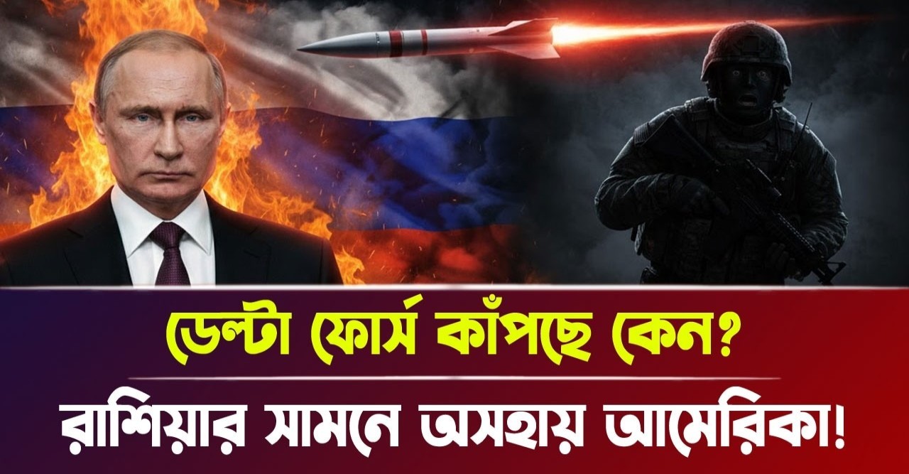 রাশিয়ার অজেয় শক্তির সামনে কেন কাঁপছে মার্কিন ডেল্টা ফোর্স? দেখুন হোয়াইট হাউসের গোপন ভয়ের আসল রহস্য! রাশিয়ার অজেয় শক্তির সামনে কেন কাঁপছে মার্কিন ডেল্টা ফোর্স? দেখুন হোয়াইট হাউসের গোপন ভয়ের আসল রহস্য!
