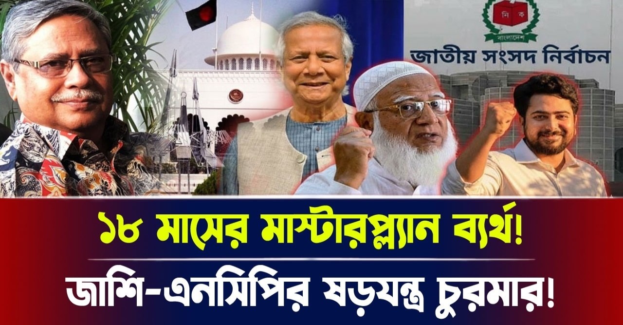 জামাত-এনসিপির ১৮ মাসের মাস্টারপ্ল্যান ধূলিসাৎ! ব্যালট বিপ্লবে বিএনপির ঐতিহাসিক জয়, পালালো সব ষড়যন্ত্রকারী! জামাত-এনসিপির ১৮ মাসের মাস্টারপ্ল্যান ধূলিসাৎ! ব্যালট বিপ্লবে বিএনপির ঐতিহাসিক জয়, পালালো সব ষড়যন্ত্রকারী!