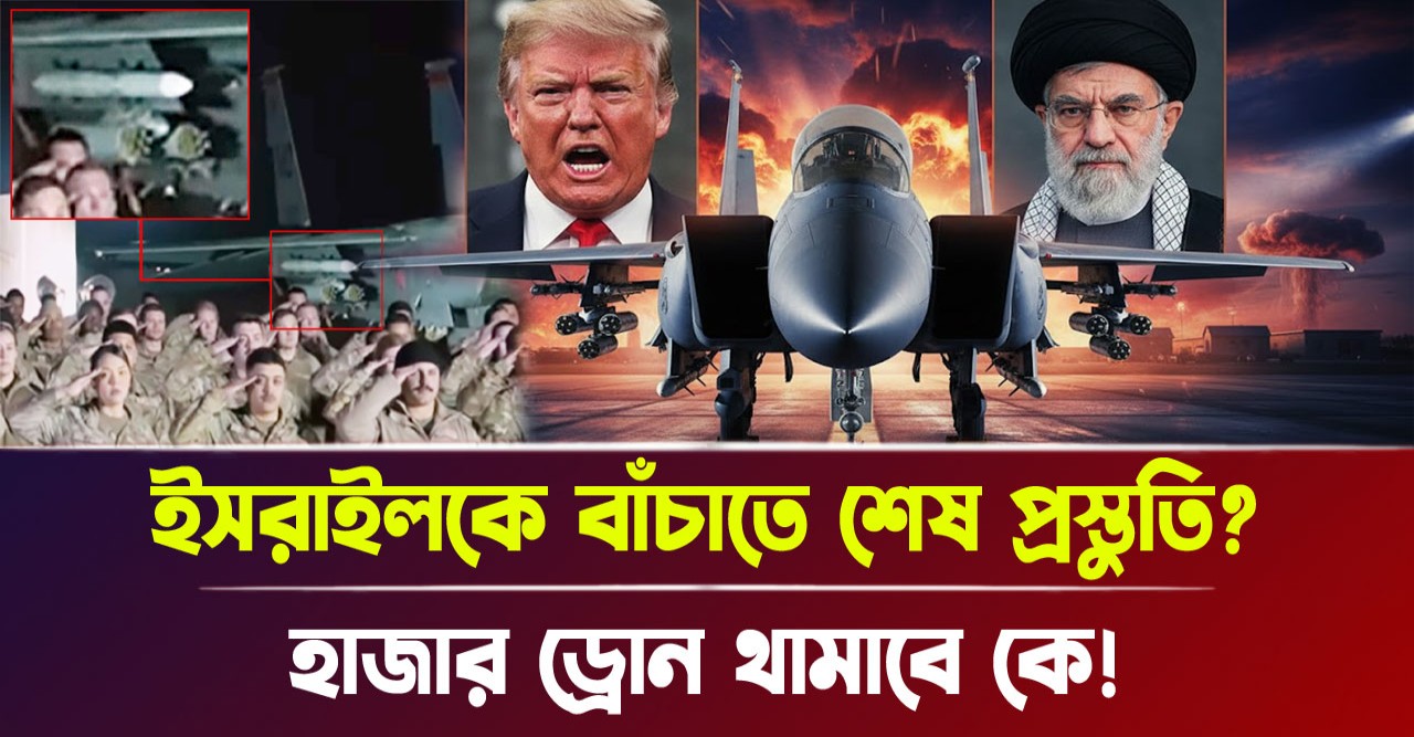 হাজার ড্রোন থামাবে কে! ইসরায়েলকে বাঁচাতে শেষ প্রস্তুতি? হাজার ড্রোন থামাবে কে! ইসরায়েলকে বাঁচাতে শেষ প্রস্তুতি?