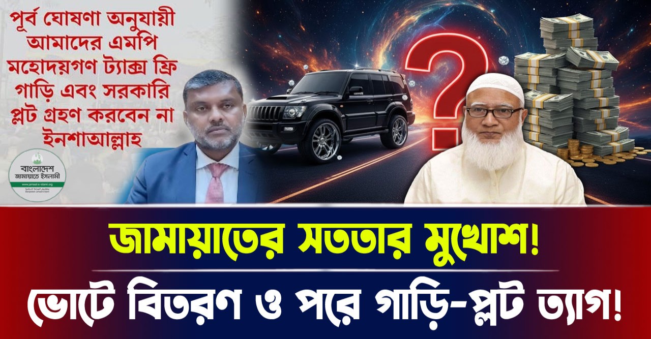 ভোটের বিতরণ ও পর গাড়ি-প্লট ত্যাগ! জামায়াতের সততার মুখোশ! ভোটের বিতরণ ও পর গাড়ি-প্লট ত্যাগ! জামায়াতের সততার মুখোশ!