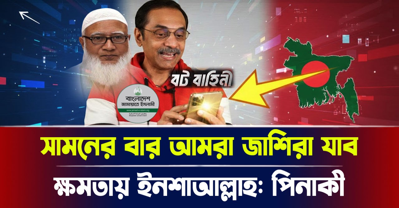 কোন পথে পিনাকী ভট্টাচার্য? সামনের বার আমরা জাশিরা যাব ক্ষমতায় ইনশাআল্লাহ! কোন পথে পিনাকী ভট্টাচার্য? সামনের বার আমরা জাশিরা যাব ক্ষমতায় ইনশাআল্লাহ!