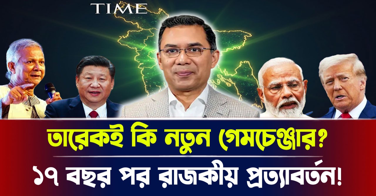 ১৭ বছর পর রাজকীয় প্রত্যাবর্তন! তারেক জিয়াই কি নতুন গেমচেঞ্জার? ১৭ বছর পর রাজকীয় প্রত্যাবর্তন! তারেক জিয়াই কি নতুন গেমচেঞ্জার?