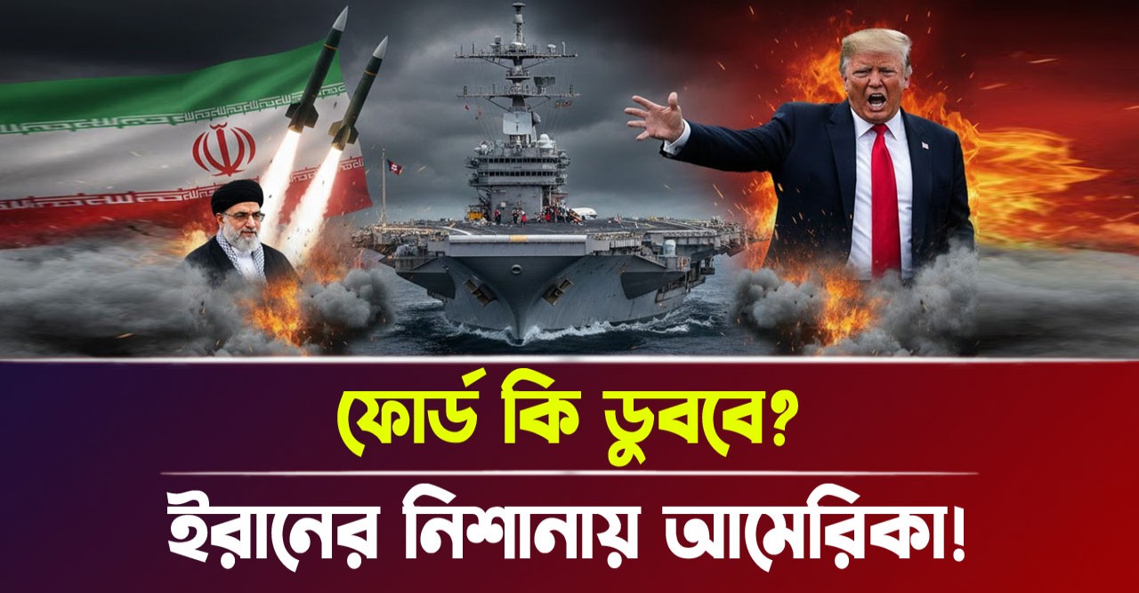 ইরানের শক্তিশালী মিসাইল ও মার্কিন আতঙ্ক ইরানের শক্তিশালী মিসাইল ও মার্কিন আতঙ্ক