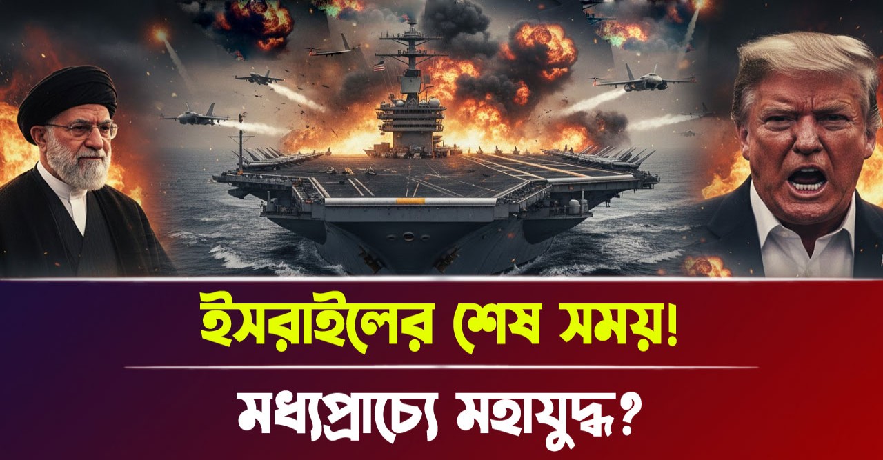 ইরানের আকাশচুম্বী শক্তি দেখে কাঁপছে আমেরিকা! ইরানের আকাশচুম্বী শক্তি দেখে কাঁপছে আমেরিকা!