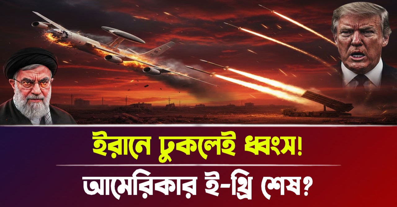 ইরানের আকাশ সীমায় প্রবেশ করলেই ধ্বংস হবে আমেরিকার জরাজীর্ণ ই-থ্রি বিমান ইরানের আকাশ সীমায় প্রবেশ করলেই ধ্বংস হবে আমেরিকার জরাজীর্ণ ই-থ্রি বিমান