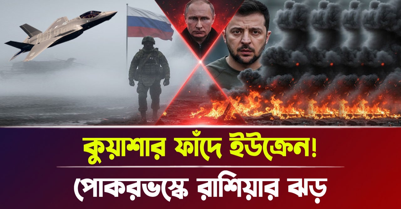 পোকরভস্কে কুয়াশার মরণফাঁদ! ইউক্রেনের শেষ রক্ষা কি হবে? পুতিনের নতুন চালে কুপোকাত জেলেনস্কি!