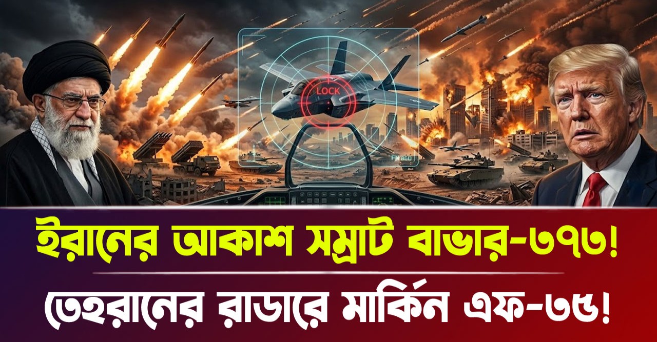রাশিয়ার এস-৪০০-কেও হার মানালো ইরানের বাভার-৩৭৩? মার্কিন স্টিলথ যুদ্ধবিমান এখন তেহরানের হাতের মোয়া, ট্রাম্প কি তবে আকাশপথের নিয়ন্ত্রণ হারালেন? রাশিয়ার এস-৪০০-কেও হার মানালো ইরানের বাভার-৩৭৩? মার্কিন স্টিলথ যুদ্ধবিমান এখন তেহরানের হাতের মোয়া, ট্রাম্প কি তবে আকাশপথের নিয়ন্ত্রণ হারালেন?