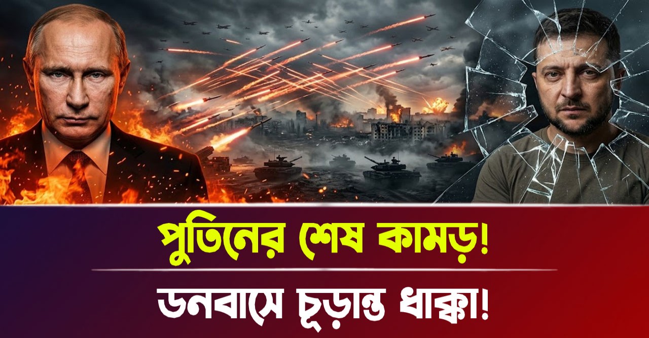 পুতিনের মরণকামড়: পোক্রোভস্কের কুয়াশায় শেষ ইউক্রেনীয় দম্ভ? ধ্বংসের মুখে জেলেনস্কির স্বপ্ন! পুতিনের মরণকামড়: পোক্রোভস্কের কুয়াশায় শেষ ইউক্রেনীয় দম্ভ? ধ্বংসের মুখে জেলেনস্কির স্বপ্ন!