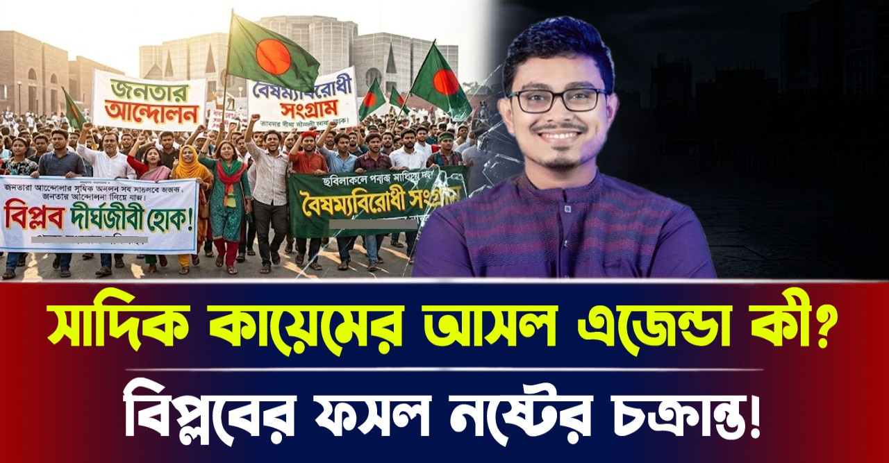 সাদিক কায়েমের বিষোদগার কি জামায়াতের নীল নকশা? তারেক রহমানের জনপ্রিয়তায় ইর্ষান্বিত হয়ে বিএনপিকে দমানোর এক গভীর ষড়যন্ত্র সাদিক কায়েমের বিষোদগার কি জামায়াতের নীল নকশা? তারেক রহমানের জনপ্রিয়তায় ইর্ষান্বিত হয়ে বিএনপিকে দমানোর এক গভীর ষড়যন্ত্র