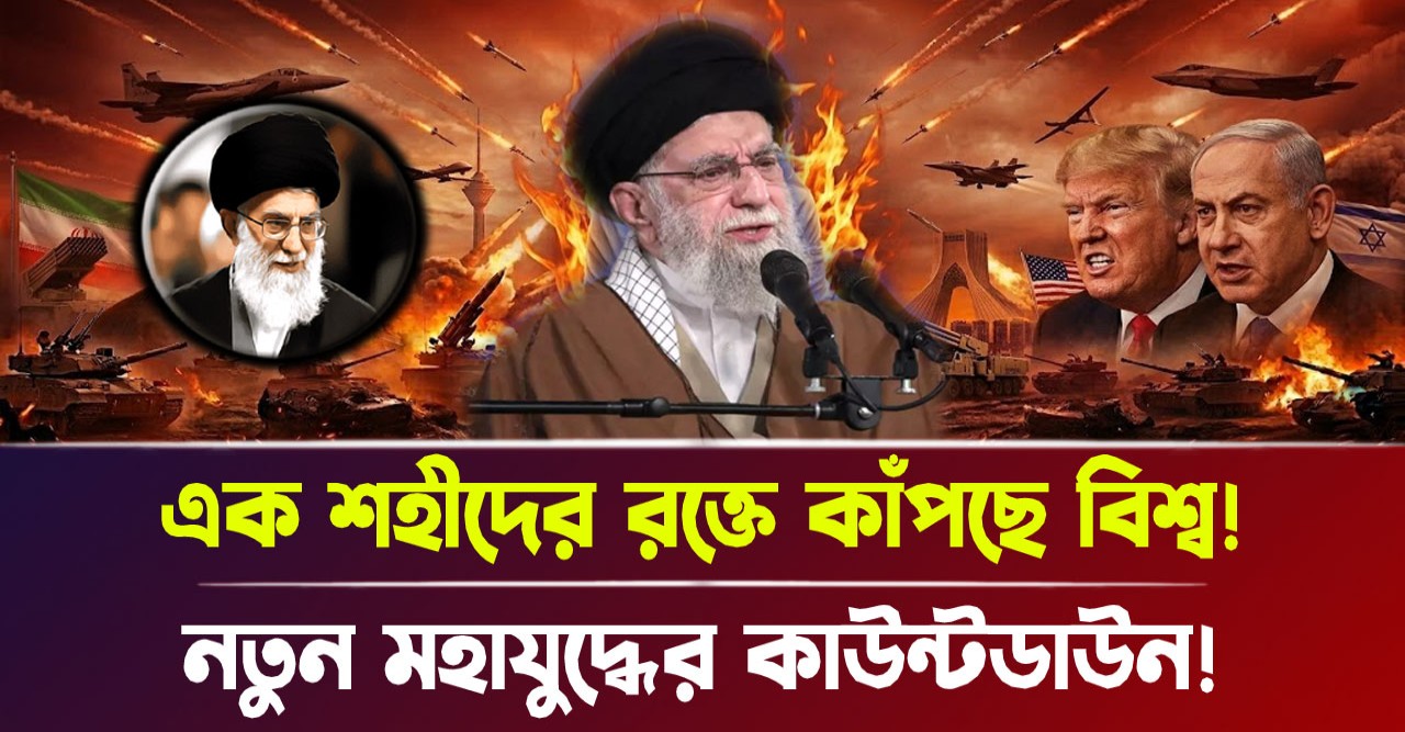 এক অপরাজেয় বিপ্লবীর বিদায়ে কাঁপছে বিশ্ব এবং শুরু হলো নতুন মহাযুদ্ধের কাউন্টডাউন