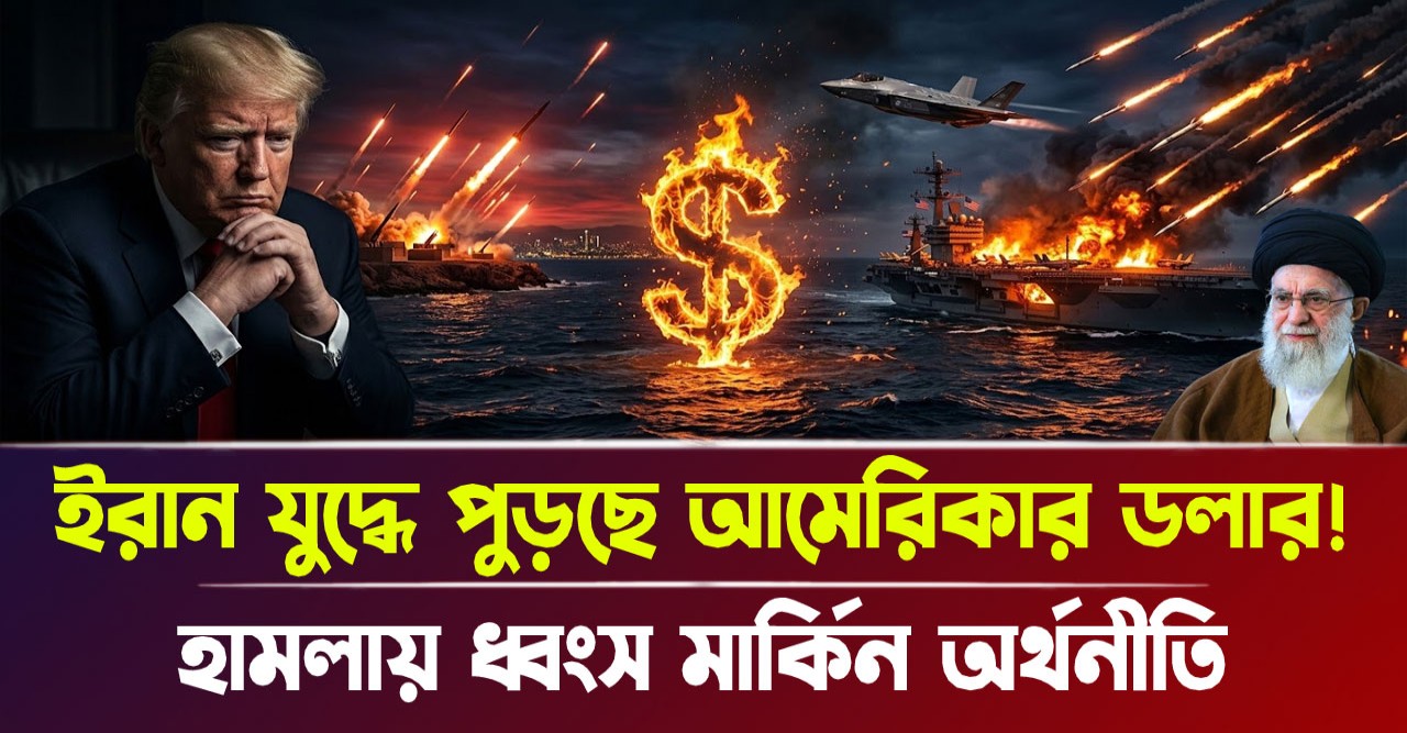 ধ্বংসাত্মক হামলায় কঙ্কালসার দশা ইসরায়েলেরও ট্রিলিয়ন ডলারের আধুনিক অস্ত্র এখন তেহরানের নিশানায় কিয়ামত