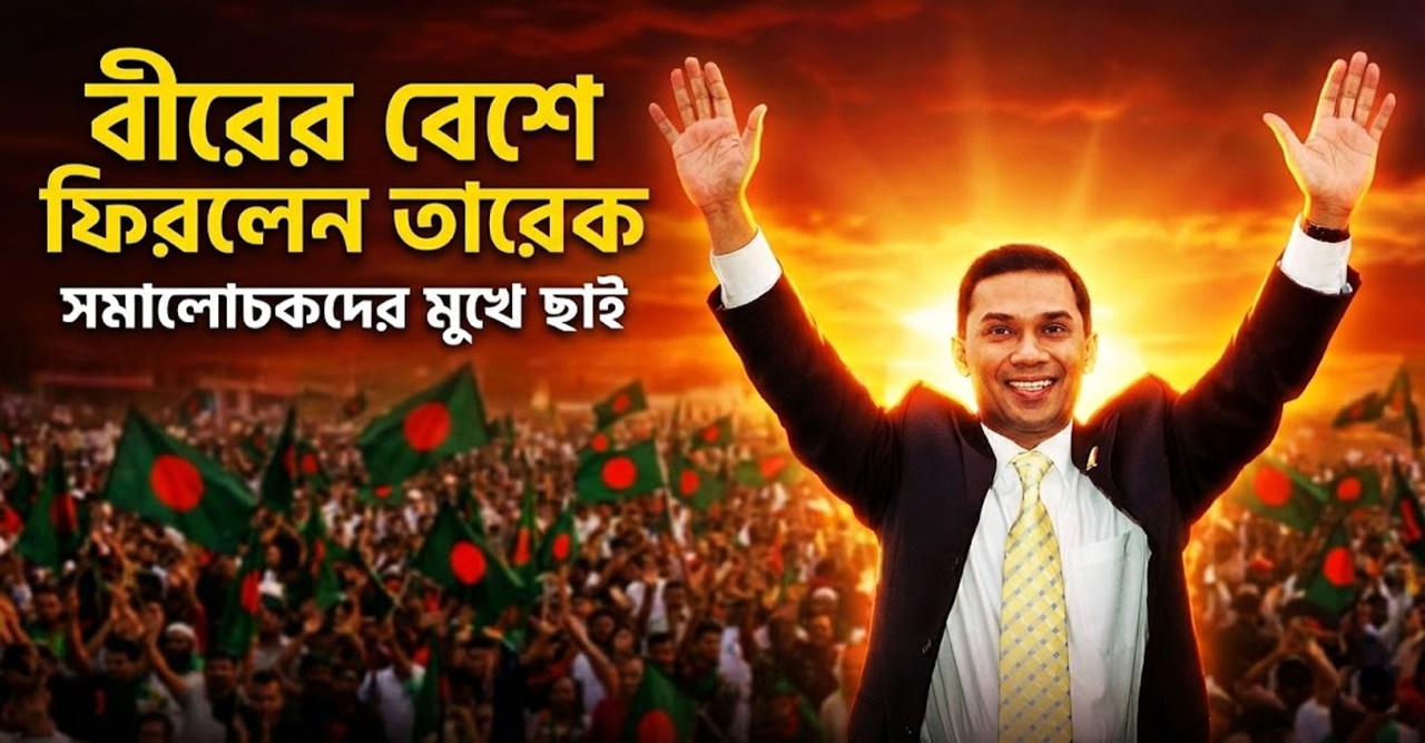 দীর্ঘ ১৭ বছরের অপেক্ষার অবসান ঘটিয়ে বীরের বেশে দেশে ফিরলেন তারেক রহমান দীর্ঘ ১৭ বছরের অপেক্ষার অবসান ঘটিয়ে বীরের বেশে দেশে ফিরলেন তারেক রহমান