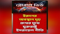ইরান–ইসরায়েল যুদ্ধবিরতি: ধ্বংসযজ্ঞের পরও তেহরানের অবস্থান দৃঢ়, প্রশ্নের মুখে যুক্তরাষ্ট্র–ইসরায়েল নীতি