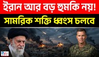 ইরানের অধিকাংশ ক্ষেপণাস্ত্র ও ড্রোন সক্ষমতা অক্ষত রয়েছে—এমন দাবি সঠিক নয়