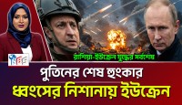 রুশ ঝড়ে লণ্ডভণ্ড ইউক্রেনীয় দুর্গ: দুই শহর দখল ও হাজারো সেনার মৃত্যুতে জেলেনস্কির পতন কি অনিবার্য?