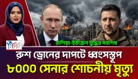 রাশিয়ার আকাশচুম্বী ড্রোন হামলায় কাঁপছে কিয়েভ