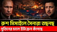 সামরিক লজিস্টিক ভেঙে পড়ছে? পুতিনের চালে ইউক্রেন কাঁপছে! সৈন্যরা তছনছ রুশ মিসাইলে!