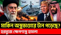 ইরানের ক্ষেপণাস্ত্রে হরমুজে আমেরিকার বড় বিপদ! পাঁচ বিলিয়ন ডলারের অস্ত্র কেন সৌদিকে