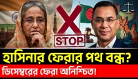 আইনি–কূটনৈতিক চাপে শেখ হাসিনা ডিসেম্বরে ফিরছেন না! ঢাকা–দিল্লির নতুন সমীকরণে বড় বাধা!