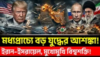 Iran–Israel সংঘাতে Trump ও Putin-এর অবস্থান কী? মধ্যপ্রাচ্যে যুদ্ধের আগুন