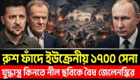 ইউক্রেনের ড্রোন কিনতে পর্ন শিল্পে কর, রাশিয়ান সেনাদের ফাঁদে ইউক্রেনীয় ১৭০০ সেনা‍