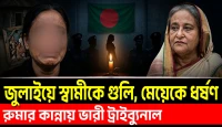 স্বামী হত্যার পর মেয়েকেও হারালেন! বিচার চাইতে গিয়ে আরও বড় বিপর্যয়
