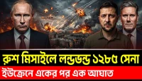 ইউক্রেনে রাশিয়ার তীব্র হামলা! ১,২৮৫ সেনা হতাহত! ৭১৩ ড্রোন ধ্বংসের দাবি