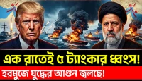 উপসাগরে যুদ্ধের আগুন জ্বলছে, হরমুজে এক রাতেই পাঁচ ইরানি ট্যাংকার ধ্বংস