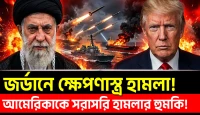 জর্ডানে ক্ষেপণাস্ত্র হামলা, হরমুজে তেল জাহাজে নতুন আতঙ্ক