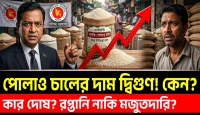 রপ্তানি নাকি মজুতদারি: পোলাও চালের দাম দ্বিগুণ! আসল দোষী কে?