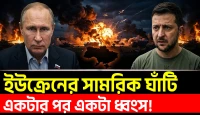 ইউক্রেনের সামরিক অবকাঠামো ধ্বংসের মুখে, রুশ প্রতিরক্ষা মন্ত্রণালয়ের সফল সামরিক পদক্ষেপ