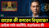 নিউইয়র্কে তারেক রহমান: রোহিঙ্গা নাকি অর্থনীতি, অগ্রাধিকার কী?