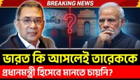 তারেক রহমানকে কি মেনে নিতে পারছে না ভারত: ঢাকার সিদ্ধান্তে বদলাচ্ছে ভারত বাংলাদেশ সমীকরণ