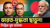 ভারত মুগ্ধতার অবসান নতুন বার্তা দিল্লির জন্য, সমতার সম্পর্কেই এবার গুরুত্ব দিচ্ছে বাংলাদেশ