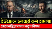 ইউক্রেনীয় বাহিনীর পেছনের সাপ্লাই লাইন পুরোপুরি পিনপয়েন্ট ধ্বংস, প্যাট্রিয়ট মিসাইল লাইসেন্স নিয়ে ওয়াশিংটনের পিছু হটা
