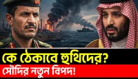 হুথিদের অগ্রযাত্রায় সৌদি আরবে নতুন আতঙ্ক, বাব আল মান্দাব থেকে হরমুজে বাড়ছে চাপ