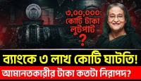 ২১ ব্যাংকে প্রায় ৩ লাখ কোটি টাকার ঘাটতি! —সাধারণ আমানতকারীর টাকা কতটা নিরাপদ?