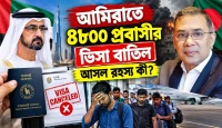 আমিরাতে ৪৮০০ বাংলাদেশির ভিসা কেন বাতিল, ছুটিতে এসে দেশে আটকে পড়ছেন প্রবাসীরা