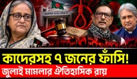 কাদেরসহ সাত নেতার ফাঁসি বদলাবে রাজনীতি: জুলাই মামলার ঐতিহাসিক রায়
